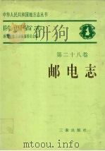 陕西省志 第28卷 邮电志 1998 PDF电子版封面 7806281592 陕西省地方志编纂委员会编