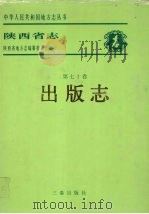 陕西省志·出版志 1998 PDF电子版封面 7806282394 陕西省地方志编纂委员会编