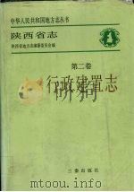 陕西省志 第2卷 行政建置志 1992 PDF电子版封面 7805464006 陕西省地方志编纂委员会编