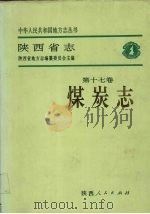 陕西省志  第17卷  煤炭志   1993  PDF电子版封面  7224033553  陕西省地方志编纂委员会编 
