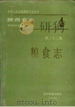 陕西省志 第32卷 粮食志 1995 PDF电子版封面 7541812730 陕西省地方志编纂委员会编