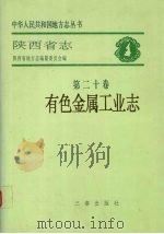 陕西省志 第20卷 有色金属工业志 1994 PDF电子版封面 7805468214 陕西省地方志编纂委员会编;杜连山等编著