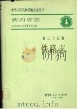 陕西省志 第27卷 铁路志 1993 PDF电子版封面 7224030422 陕西省地方志编纂委员会编