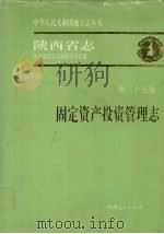 陕西省志  第35卷  固定资产投资管理志   1996  PDF电子版封面  7224041181  陕西省地方志编纂委员会编 