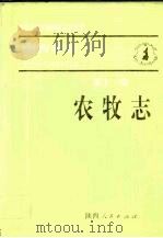 陕西省志 第11卷 农牧志 1993 PDF电子版封面 7224036331 陕西省地方志编纂委员会编