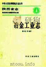 陕西省志  冶金工业志（1991 PDF版）