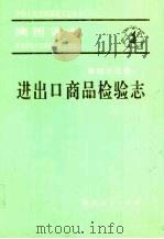 陕西省志·进出口商品检验志  第45卷（1994 PDF版）