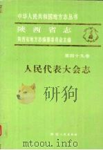 陕西省志  第49卷  人民代表大会志（1994 PDF版）