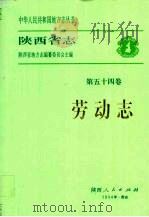 陕西省志  第54卷  劳动志（1994 PDF版）