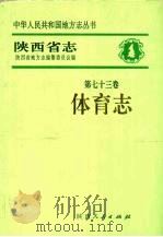 陕西省志·体育志（1995 PDF版）
