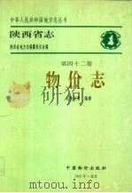 陕西省志  第42卷  物价志（1992 PDF版）