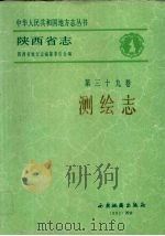 陕西省志  第39卷  测绘志（1992 PDF版）