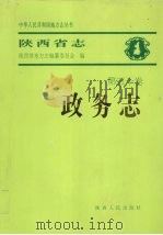 陕西省志  第50卷  政务志（1997 PDF版）
