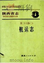 陕西省志  第二十六卷  二  航运志（1996.03 PDF版）