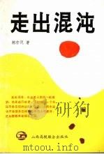 走出混沌（1994 PDF版）