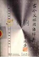 古今文明用语辞典 1996 PDF电子版封面 7800827046 陈立生编著