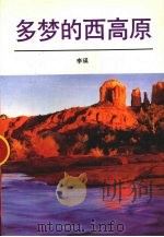多梦的西高原 1991 PDF电子版封面 7505914669 李瑛著