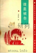 谁是被告 1995 PDF电子版封面 7800824411 孟翔聚著