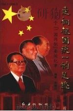 走向祖国统一的足迹 关于“一国两制”要闻纪事 续编1 1999 PDF电子版封面 7505104438 果继山编著