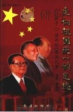 走向祖国统一的足迹  关于“一国两制”要闻纪事  续编2   1999  PDF电子版封面  7505104438  果继山编著 