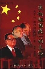 走向祖国统一的足迹 关于“一国两制”要闻纪事 续编3 1999 PDF电子版封面 7505104438 果继山编著