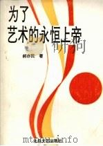 为了艺术的永恒上帝 赵树理大众化文艺思想综论 1992 PDF电子版封面 7537809933 郝亦民著