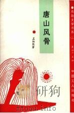 唐山风骨（1995 PDF版）