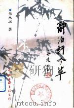 静泊轩吟草 1998 PDF电子版封面 7505931296 朱永远著