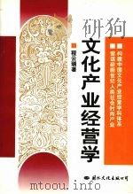 文化产业经营学 1999 PDF电子版封面 7801057805 程云瑞著
