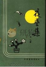 夜垦集（1989 PDF版）
