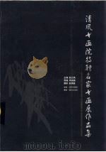 清风书画院特聘名家书画展作品集（ PDF版）