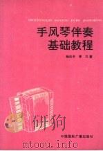 手风琴伴奏基础教程（1992 PDF版）