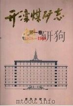 开滦煤矿志 第1卷 1878-1988 1992 PDF电子版封面 7501118566 开滦矿务局史志办公室编