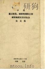 中美通过建筑、城市规划和工程减轻地震灾害讨论会论文集 PDF电子版封面