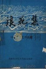 浪花集  1985年文艺作品选（ PDF版）