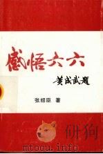 感悟六六（ PDF版）