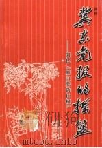 冀东党报的摇篮  回忆《唐山劳动日报》（ PDF版）