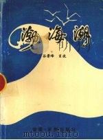 渤海潮（1993 PDF版）