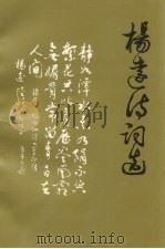 杨远诗词选（ PDF版）