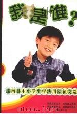 我是谁  滦南县中小学生学法用法征文选（ PDF版）