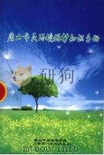 唐山市民环境保护知识手册 PDF电子版封面 杨恩利主编