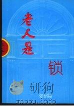 老人是锁（ PDF版）
