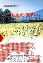 献血与健康 PDF电子版封面