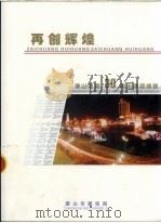 再创辉煌 唐山抗震30周年建设成就 PDF电子版封面