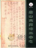 唐山市开滦二中志 PDF电子版封面 马宏文,曹国富主编