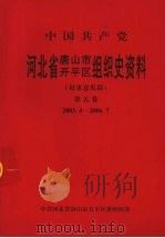 中国共产党河北省唐山市开平区组织史资料 第5卷 2003.4-2006.7 PDF电子版封面 中共河北省唐山市开平区委组织部编