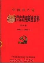 中国共产党河北省唐山市开平区组织史资料  第4卷  1998.3-2003.4（ PDF版）