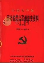 中国共产党河北省唐山市古冶区组织史资料  第4卷  1998.3-2003.4（ PDF版）