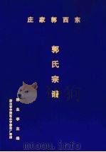 郭氏宗谱 PDF电子版封面 郭生亭主编