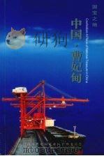 国宝之地  中国·曹妃甸（ PDF版）